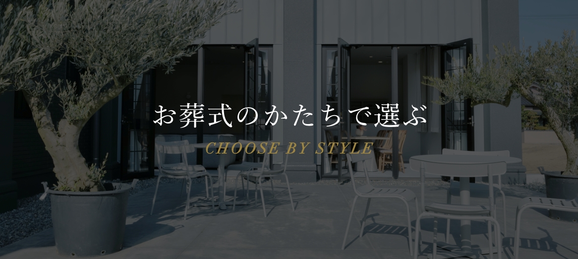 お葬式のかたちで選ぶ