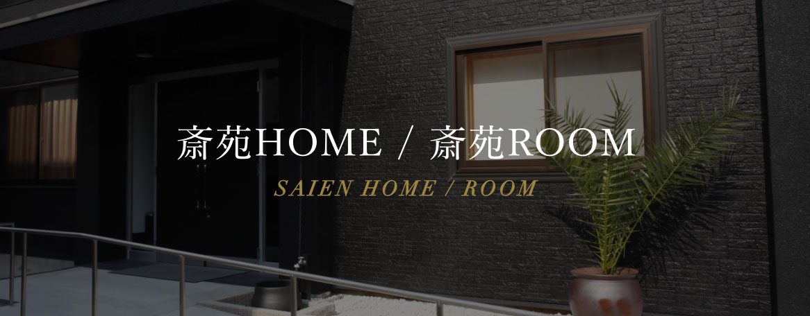 斎苑HOME / 斎苑ROOM